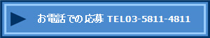 お電話での応募 TEL03-5811-4811