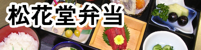 松花堂弁当