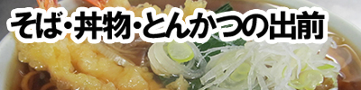 そば・うどん・とんかつの出前